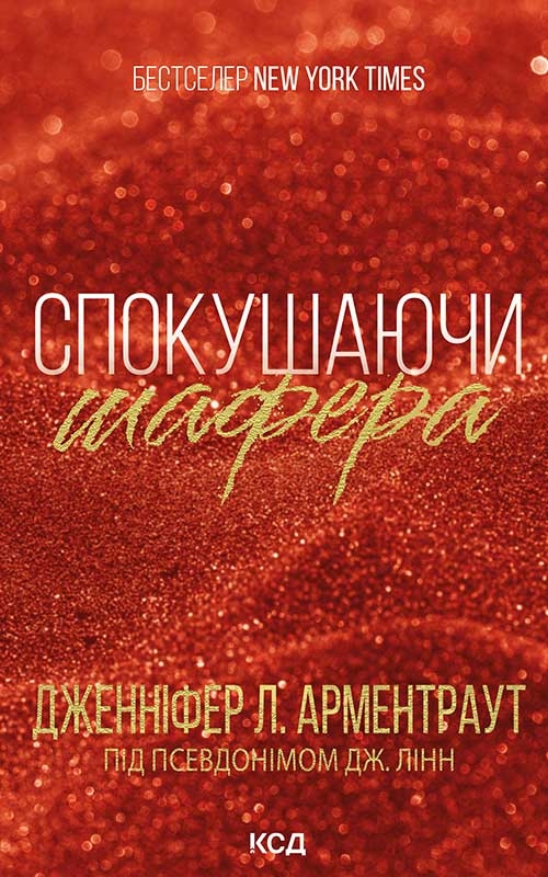 Электронная книга «Спокушаючи шафера», автор Дженнифер Л. Арментраут - фото №1