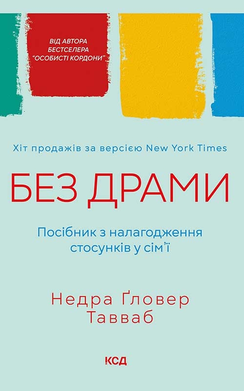 [object Object] «Без драми. Посібник з налагодження стосунків у сім'ї», автор Недра Ґловер Тавваб - фото №1