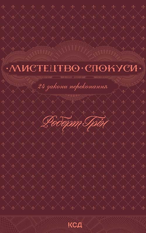 Электронная книга «Мистецтво спокуси. 24 закони переконання», автор Роберт Грин - фото №1