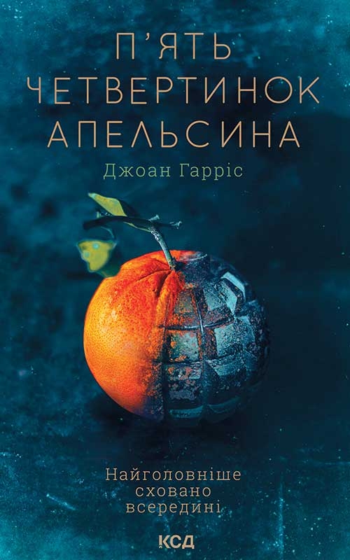 Электронная книга «П'ять четвертинок апельсина», автор Джоан Харрисон - фото №1