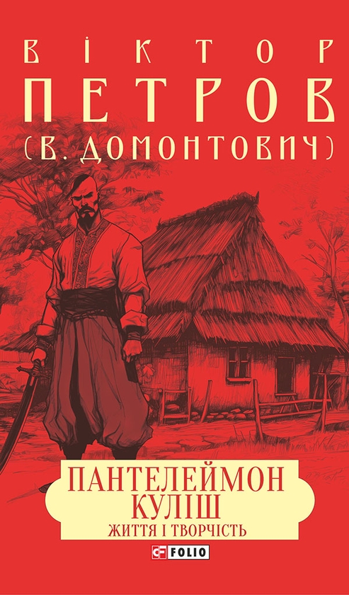 [object Object] «Пантелеймон Куліш. Життя і творчість», автор Віктор Петров - фото №1