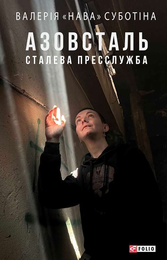 [object Object] «Азовсталь. Сталева пресслужба », автор Валерія "Нава" Суботіна - фото №1