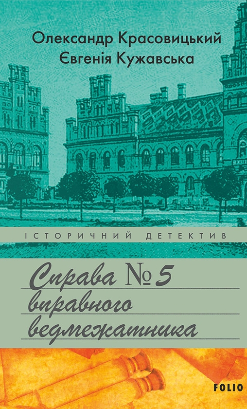 Электронная книга «Справа вправного ведмежатника», авторов Евгения Кужавская, Александр Красовицкий - фото №1