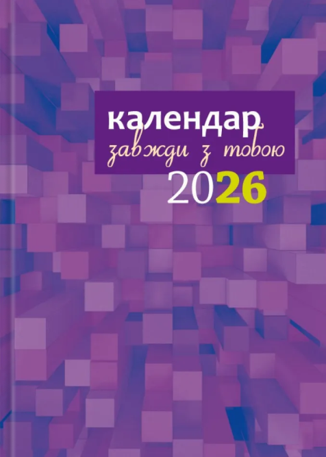 Бумажная книга «Календар-записник 2026р. Завжди з тобою» - фото №1
