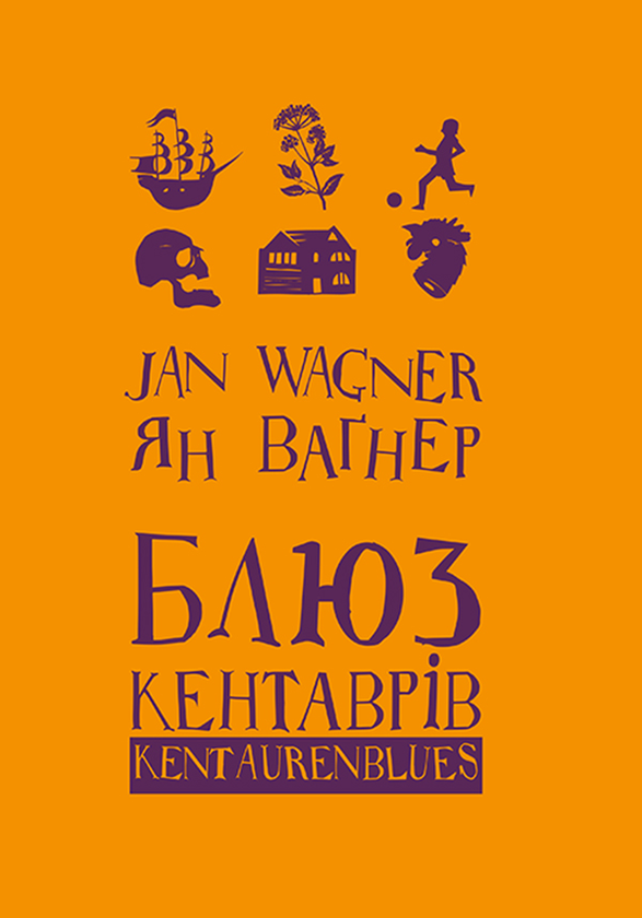 Электронная книга «Блюз Кентаврів», автор Ян Вагнер - фото №1