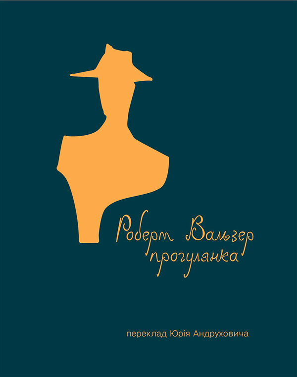 Электронная книга «Прогулянка», автор Роберт Вальзер - фото №1