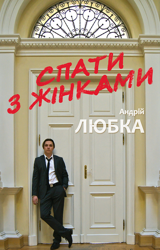 Електронна книга «Спати з жінками», автор Андрій Любка - фото №1
