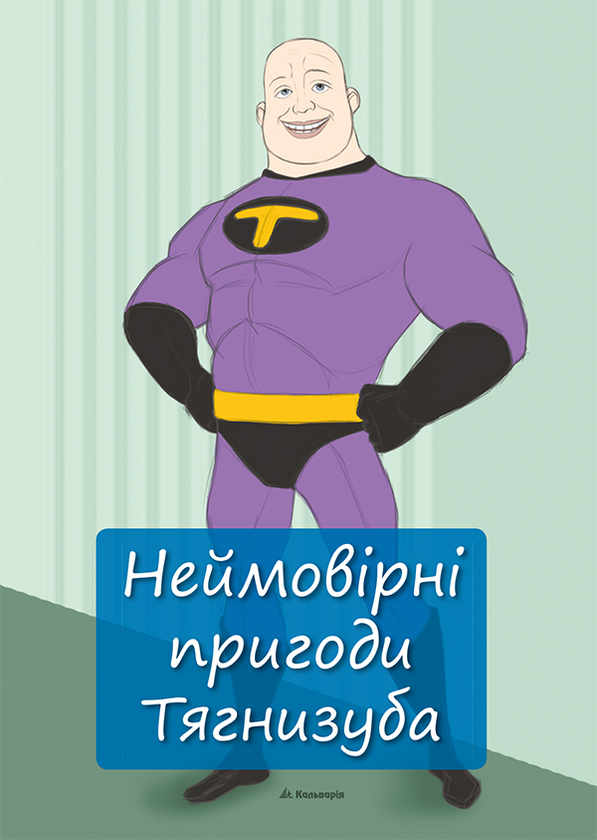 Неймовірні пригоди Тягнизуба