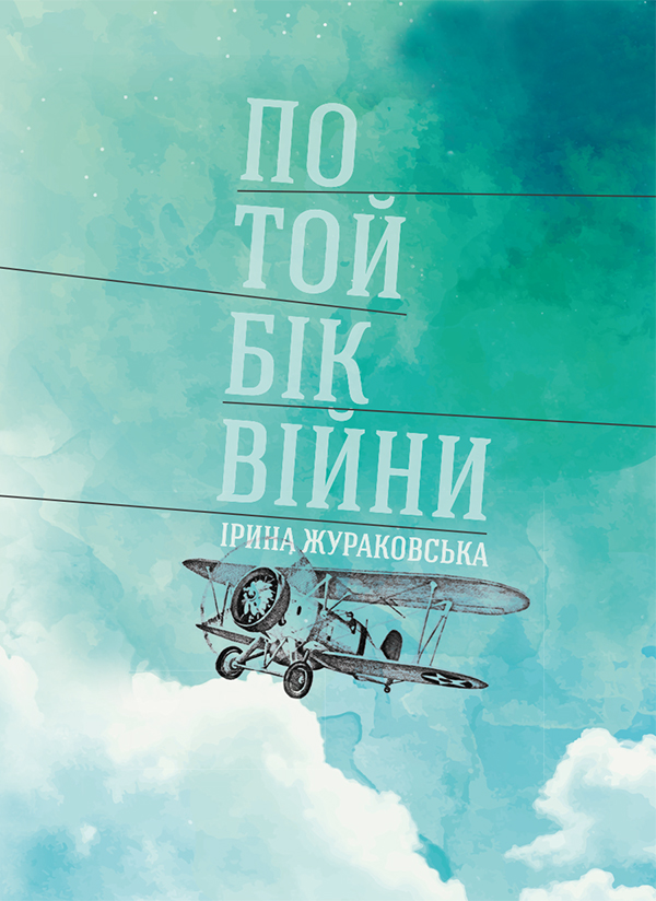 Електронна книга «По той бік війни», автор Ірина Жураковська - фото №1