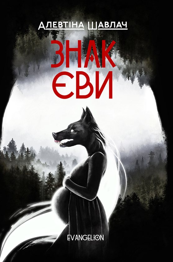 Знак Єви