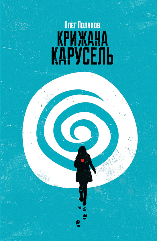 Крижана карусель