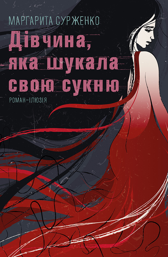 Дівчина, яка шукала свою сукню