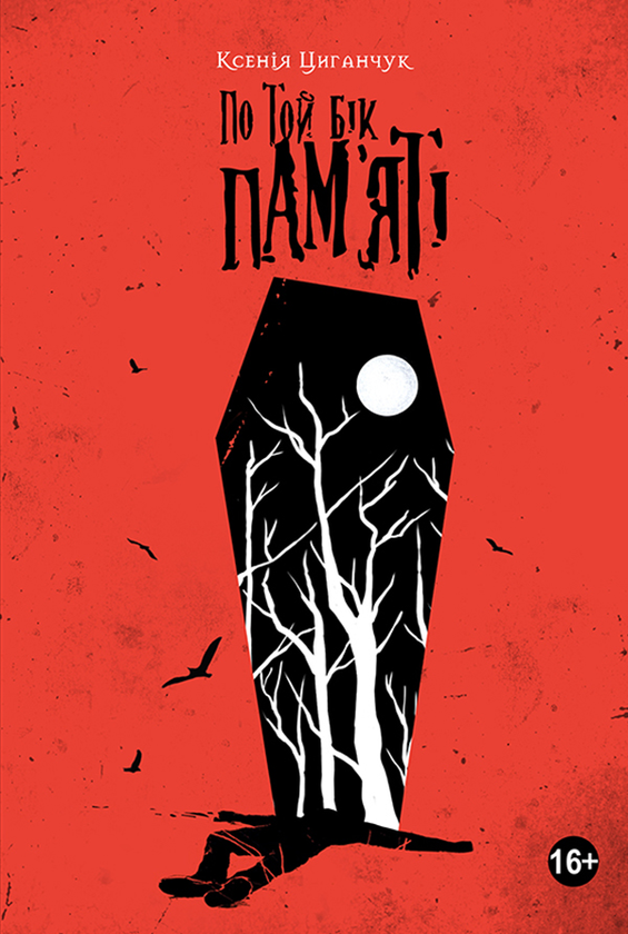 По той бік пам'яті