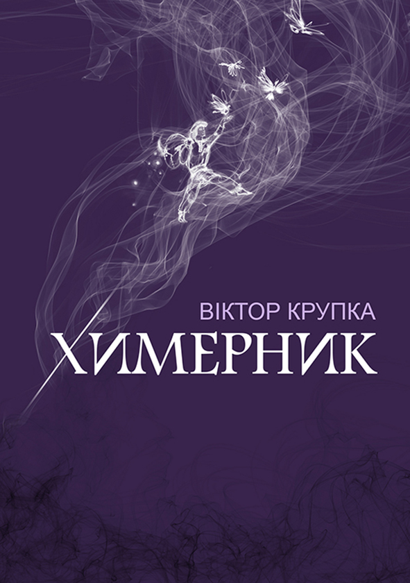 Химерник. Поезія