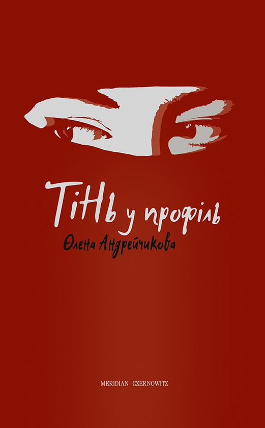 Электронная книга «Тінь у профіль», автор Елена Андрейчикова - фото №1