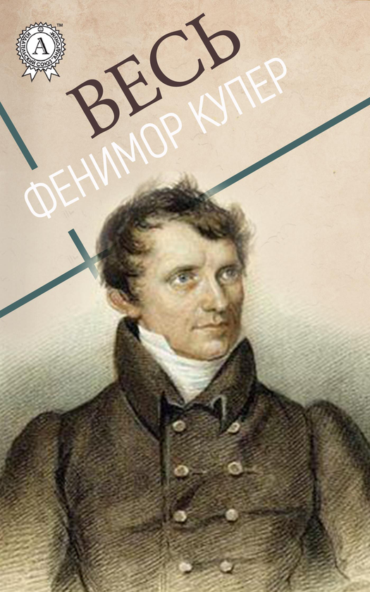 [object Object] «Весь Фенимор Купер», автор Джеймс Фенимор Купер - фото №1