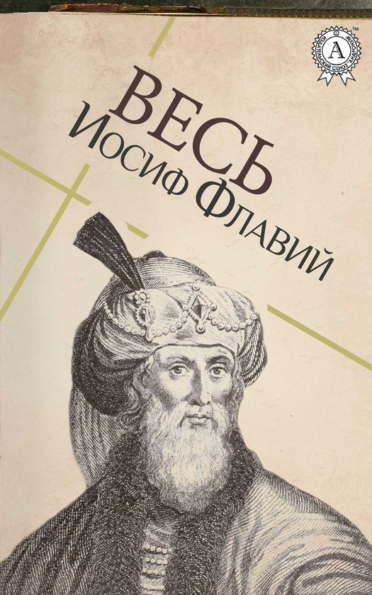 [object Object] «Весь Иосиф Флавий», автор Иосиф Флавий - фото №1