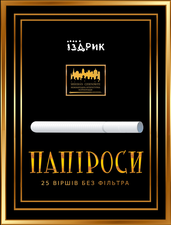 Электронная книга «Папіроси», автор Юрий Издрык - фото №1