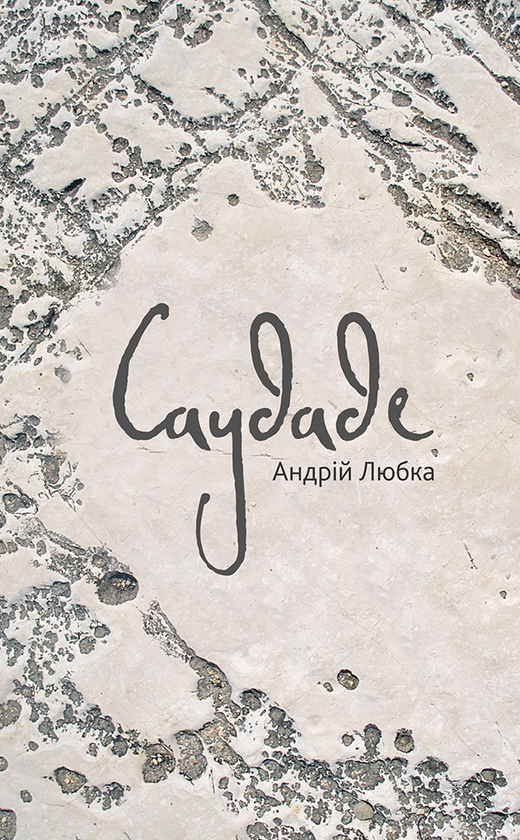 Электронная книга «Саудаде», автор Андрей Любка - фото №1