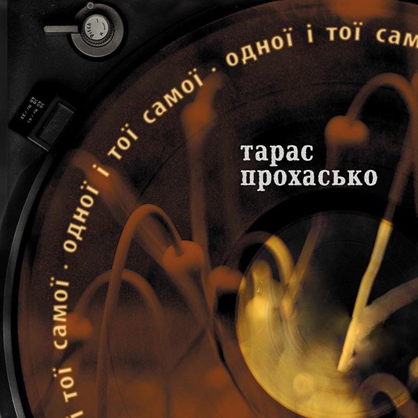 Аудіокнига «Одної і тої самої», автор Тарас Прохасько - фото №1