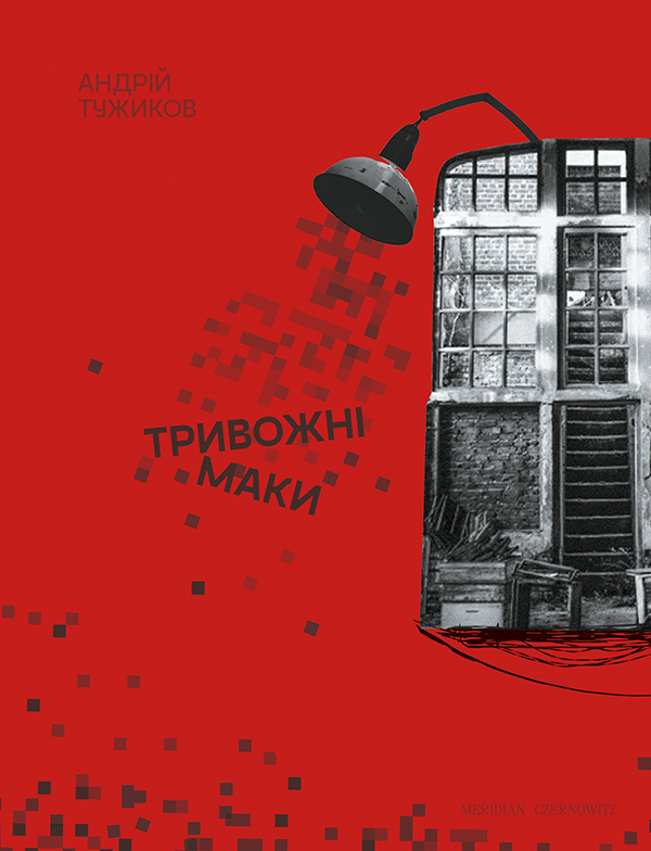 Электронная книга «Тривожні маки», автор Андрей Тужиков - фото №1
