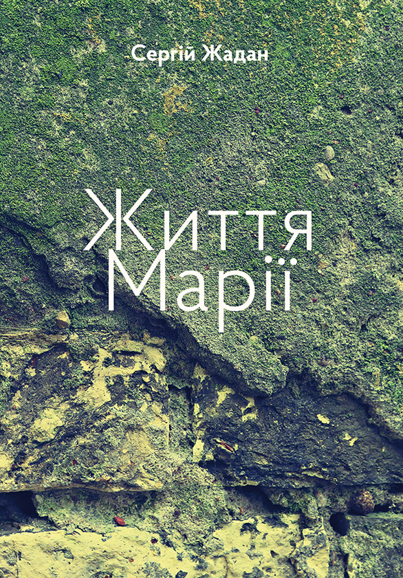 Электронная книга «Життя Марії», автор Сергей Жадан - фото №1