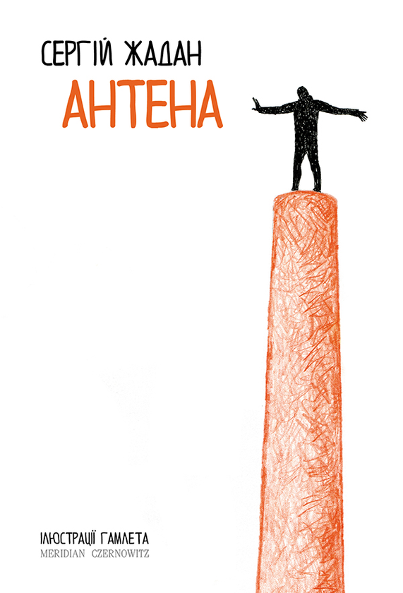 Электронная книга «Антена», автор Сергей Жадан - фото №1