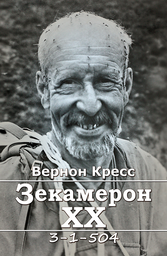 Электронная книга «Зекамерон ХХ», автор Вернон Кресс - фото №1