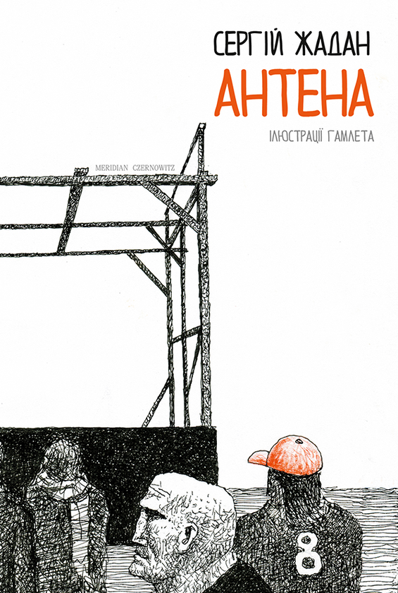 Электронная книга «Антена», автор Сергей Жадан - фото №1