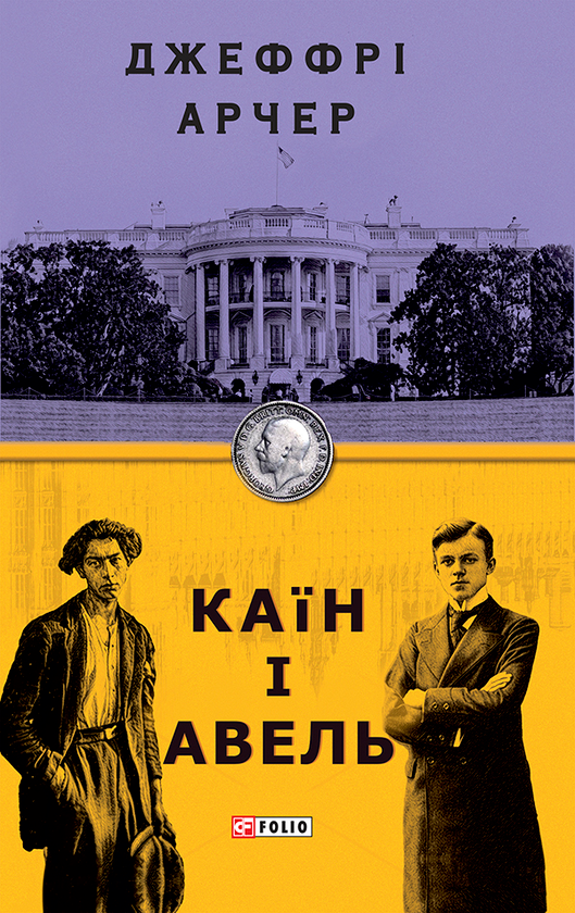 Электронная книга «Каїн і Авель», автор Джеффри Говард Арчер - фото №1