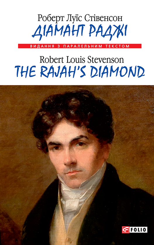 Электронная книга «Діамант раджі / The Rajah's Diamond», автор Роберт Льюис Стивенсон - фото №1