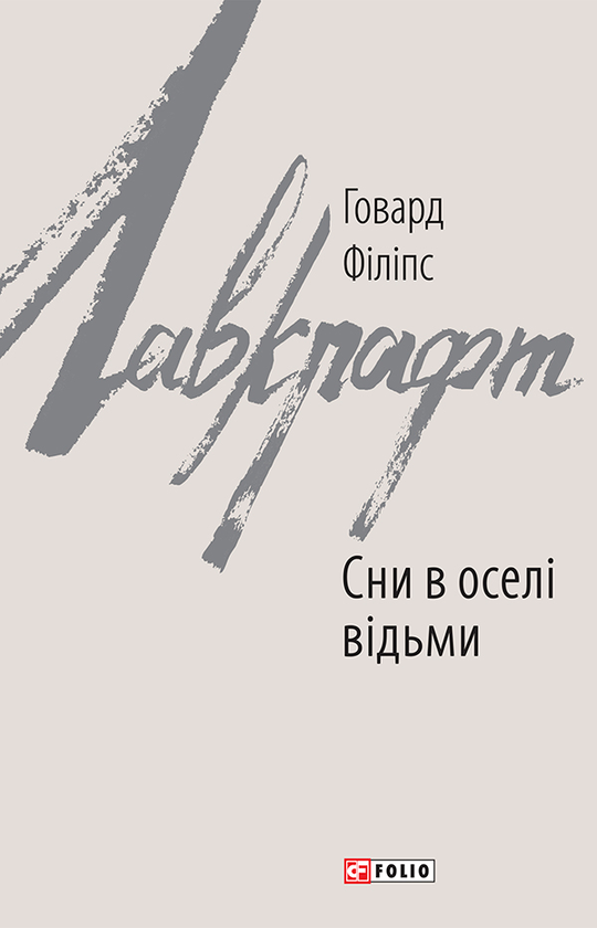 [object Object] «Сни в оселі відьми», автор Говард Лавкрафт - фото №1