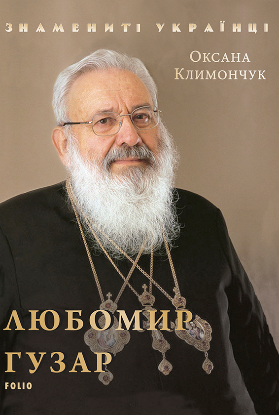 Электронная книга «Любомир Гузар», автор Оксана Климончук - фото №1