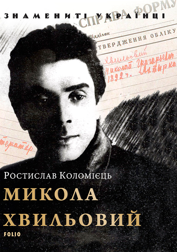 Электронная книга «Микола Хвильовий», автор Ростислав Коломиец - фото №1
