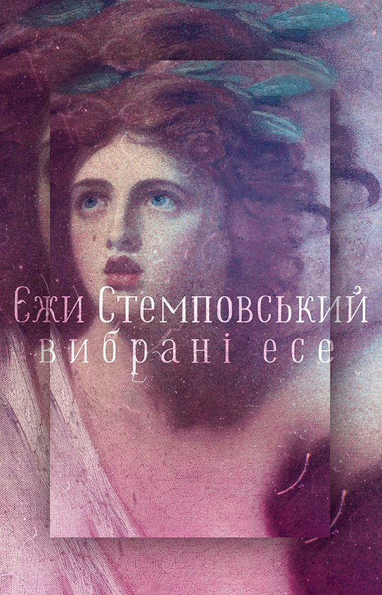 Електронна книга «Єжи Стемповський. Вибрані есе», автор Єжи Стемповський - фото №1