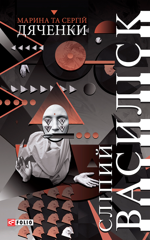 Электронная книга «Сліпий василіск», авторов Сергей Дяченко, Марина Дяченко - фото №1