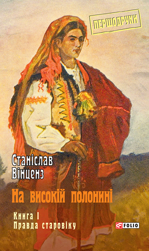 Электронная книга «На високій полонині. Книга 1. Правда старовіку», автор Станислав Винценц - фото №1