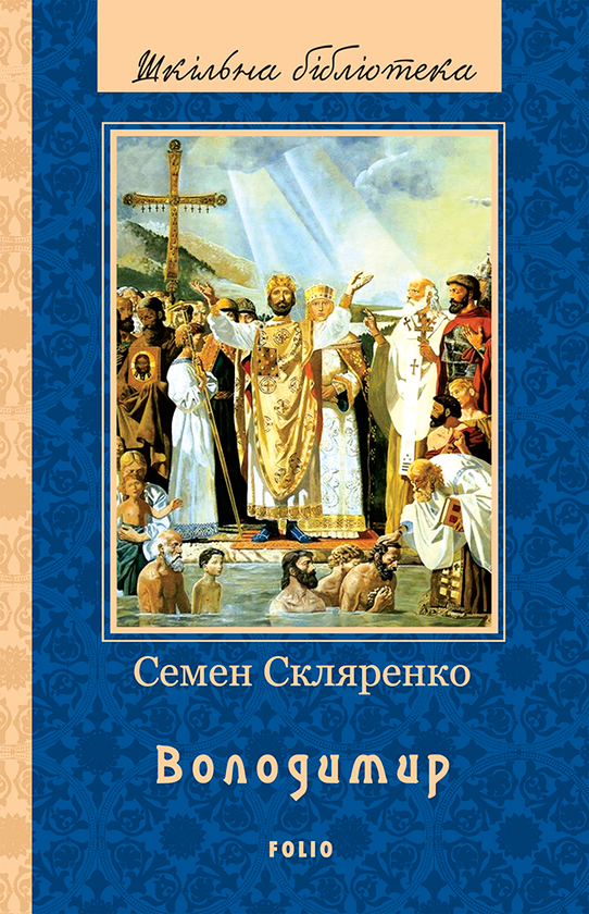 Електронна книга «Володимир», автор Семен Скляренко - фото №1