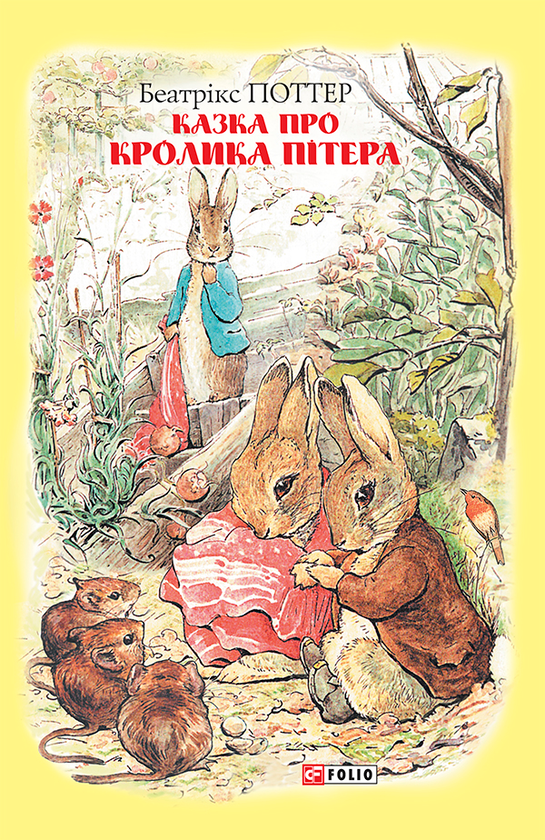 Електронна книга «Казка про кролика Пітера», автор Беатріс Поттер - фото №1