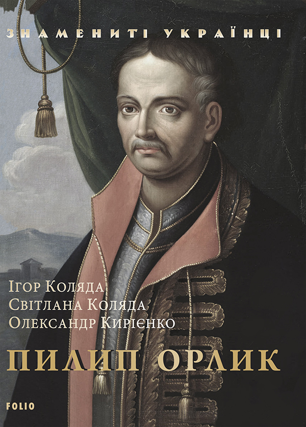 Электронная книга «Пилип Орлик», авторов Светлана Коляда, Игорь Коляда, Александр Кириенко - фото №1