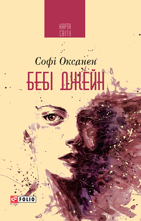 Електронна книга «Бебі Джейн», автор Софі Оксанен - фото №1