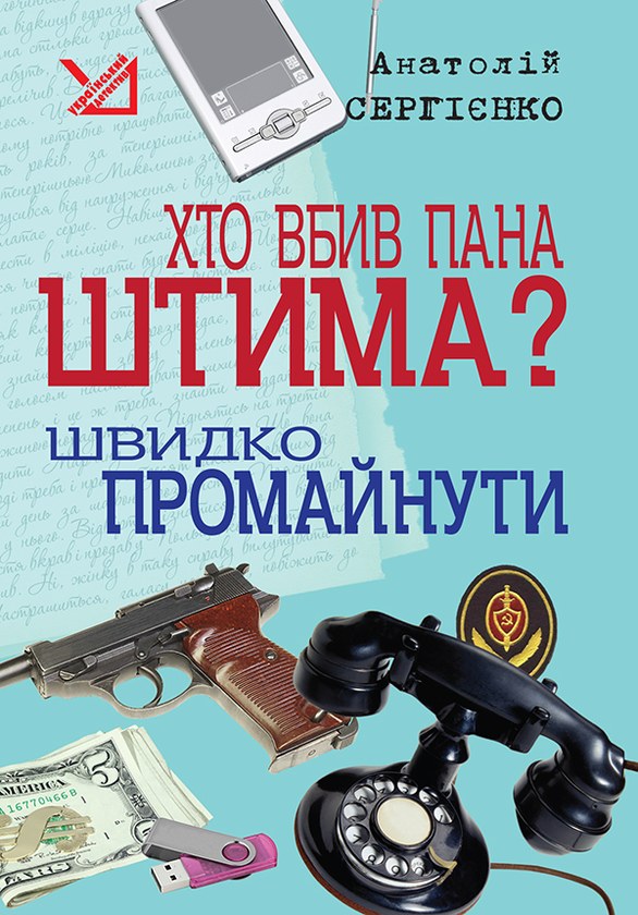 Электронная книга «Хто вбив пана Штима? Швидко промайнути», автор Анатолий Сергиенко - фото №1