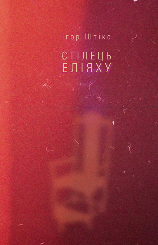 Электронная книга «Стілець Еліяху», автор Игорь Штикс - фото №1