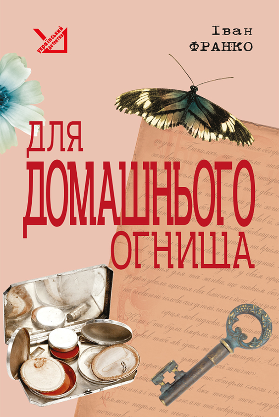 [object Object] «Для домашнього огнища», автор Іван Франко - фото №1
