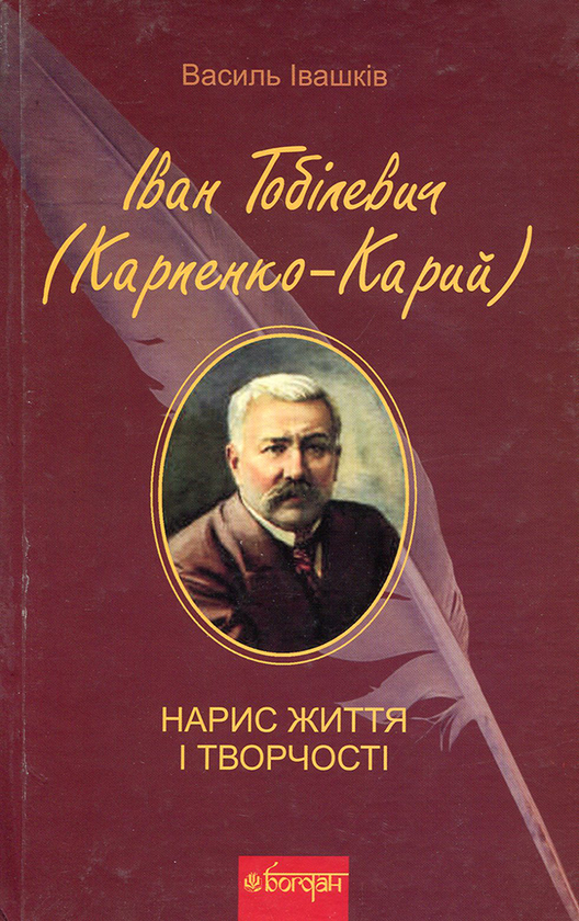Електронна книга «Іван Тобілевич (Карпенко-Карий). Нарис життя і творчості», автор Василь Івашків - фото №1