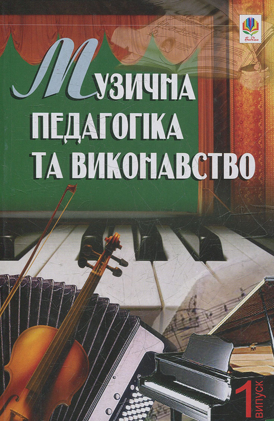 [object Object] «Музична педагогіка та виконавство. Випуск 1. Збірник статей.», автор Петро Серотюк - фото №1