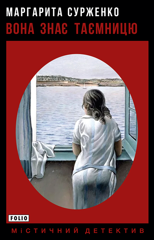 Электронная книга «Вона знає таємницю», автор Маргарита Сурженко - фото №1