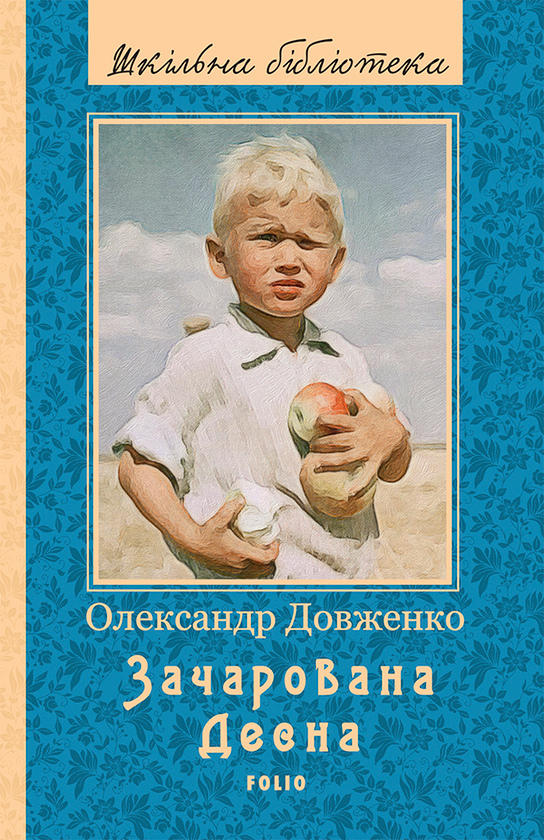 Электронная книга «Зачарована Десна», автор Александр Довженко - фото №1
