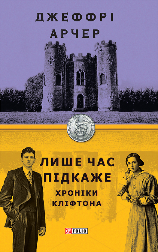 Электронная книга «Лише час підкаже», автор Джеффри Говард Арчер - фото №1