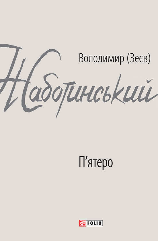 Електронна книга «П’ятеро», автор Володимир Жаботинський - фото №1